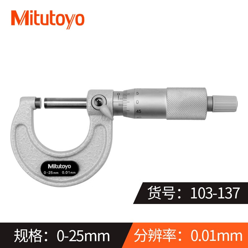 三丰日本mitutoyo外径千分尺0-25mm高精度0.001机械分厘卡103-137 103-137 0-25mm精度0.01