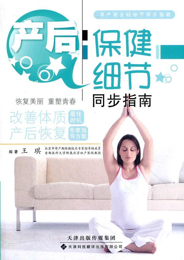 产后细节同步指南王琪天津科技翻译出版有限公司9787543331136 养生/保健书籍