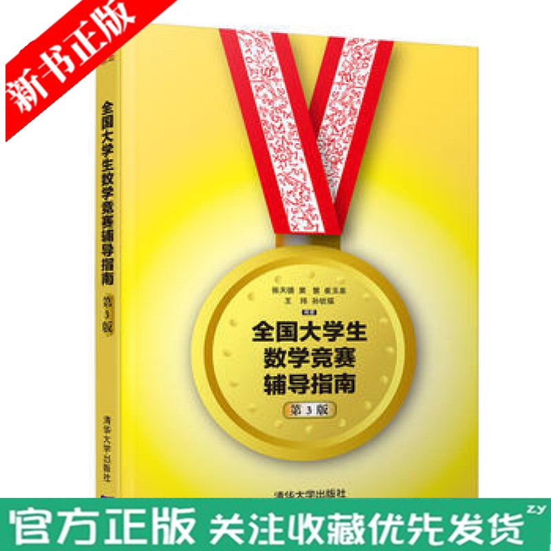 全国大学生数学竞赛辅导指南 第3版 高数竞赛 辅导指南 非数学专业大学数学竞赛书 大学生数学竞赛辅导