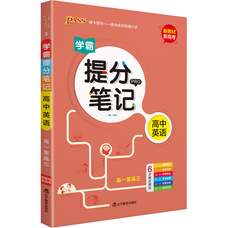 提分笔记 高中英语 【新教材新高考】必修选择性必修 辅导书高考英语 知识全面高一二三通用一轮二轮复习资料 pass绿卡图书 2022版