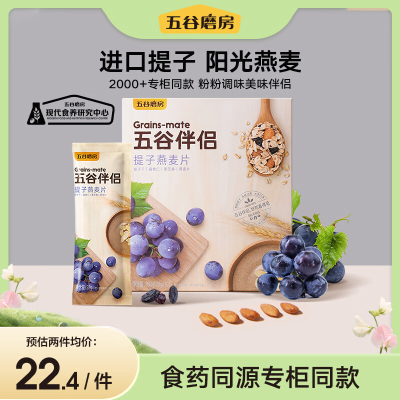 五谷磨房 提子燕麦片即食冲饮早餐代餐食品谷物粉伴侣280g（28g*10袋）