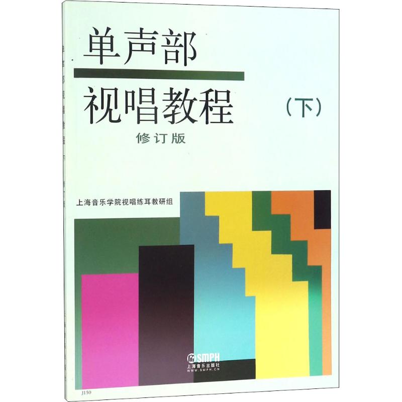 单声部视唱教程(下)(修订版)下