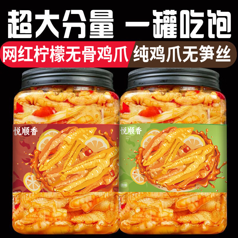 悦顺香无骨鸡爪罐装酸辣柠檬去骨泡椒凤爪脱骨鸡脚网红解馋零食即食