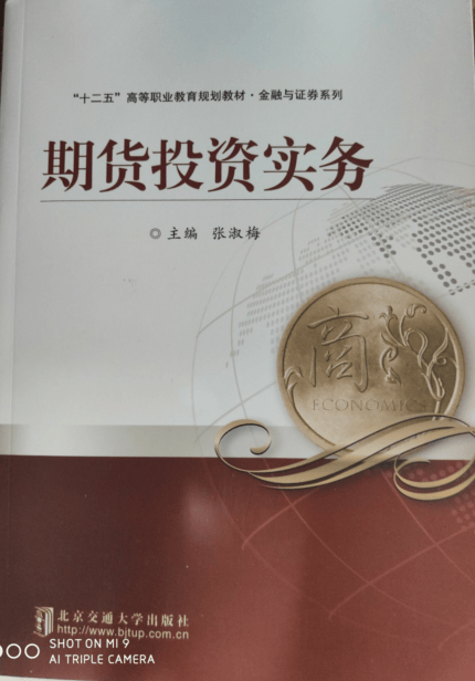 期货投资实务 张淑梅 编 北京交通大学出版社 中国建筑工业出版社