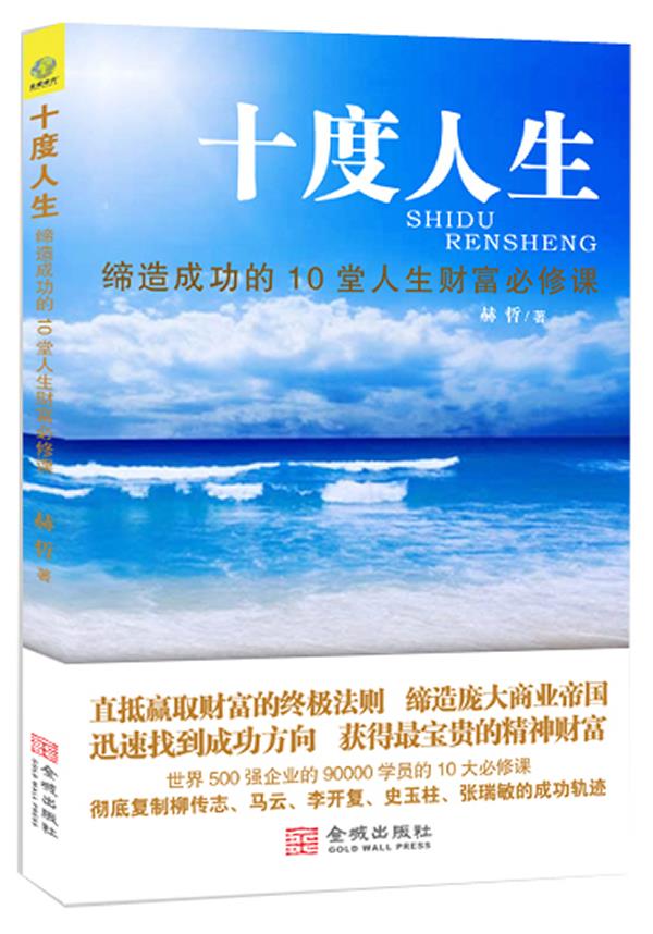 十度人生 赫哲 著 9787515507668【正版】