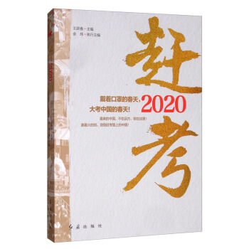 赶考2020 王跃春,余玮 9787505151642【正版】