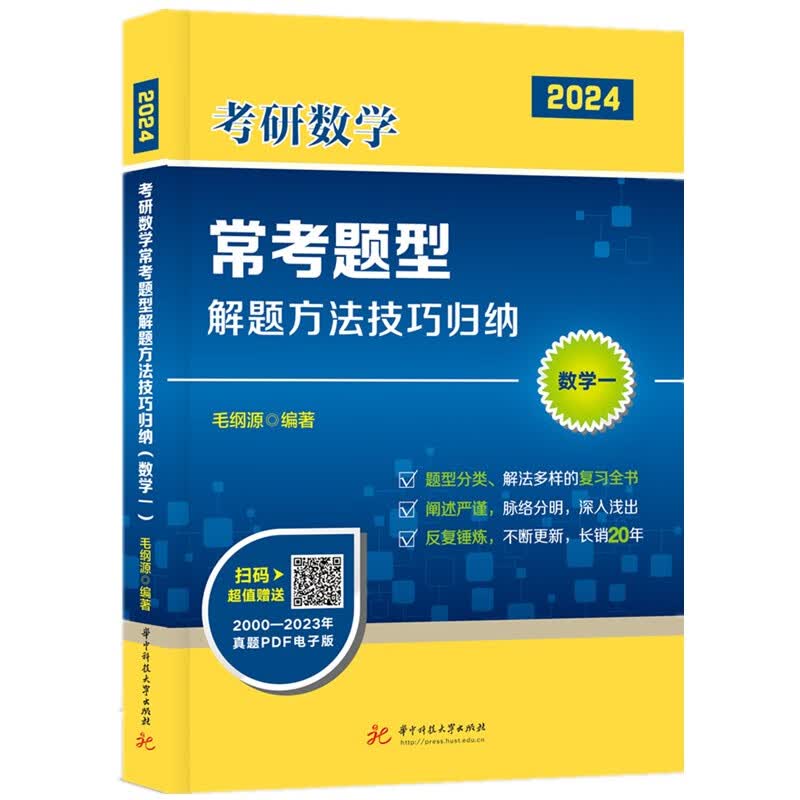 考研数学常考题型解题方法技巧归纳（数学一）（毛纲源）