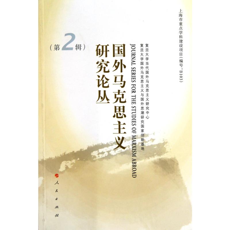 国外马克思主义研究论丛(第2辑)