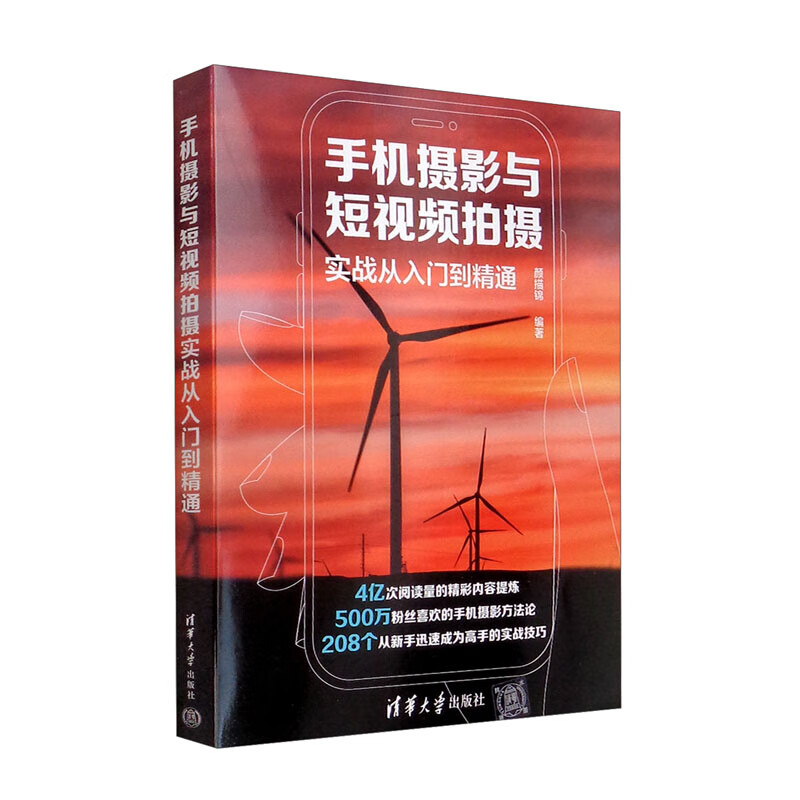 手机摄影与短视频拍摄实战从入门到精通
