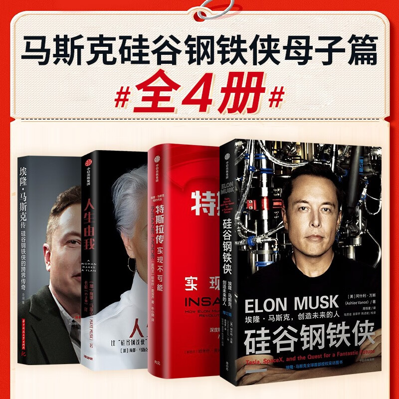 硅谷钢铁侠四部曲 人生由我 梅耶马斯克 