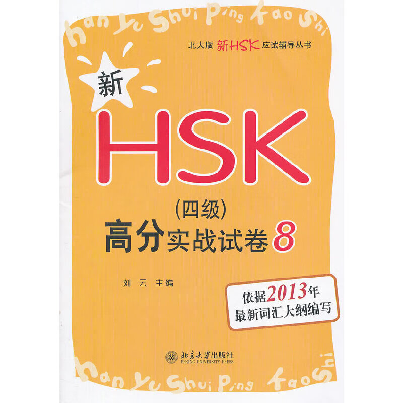 新HSK（四级）高分实战试卷 8