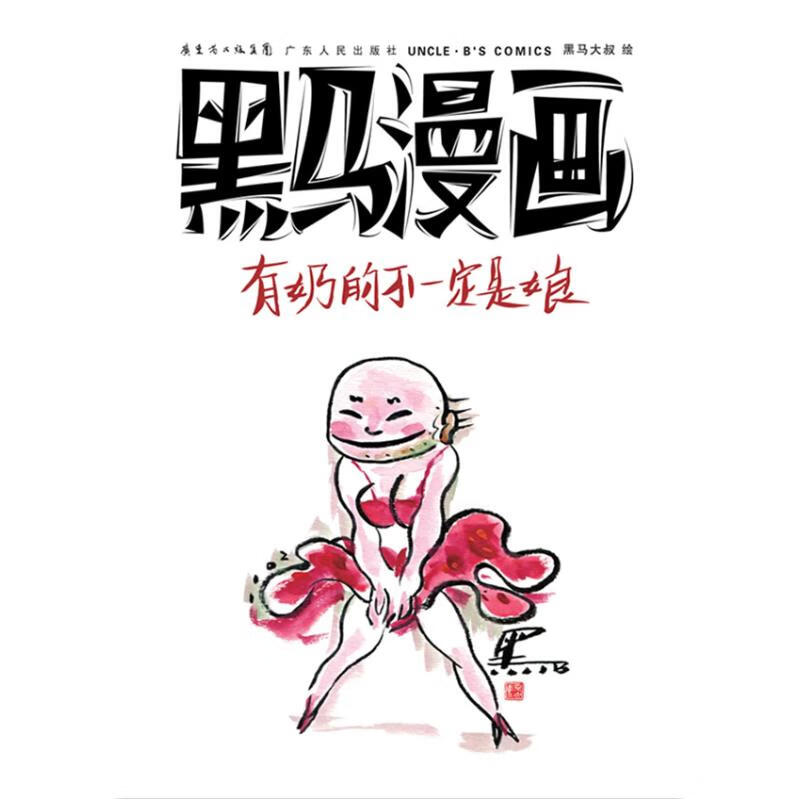 黑马漫画:有奶的不一定是娘 黑马 书籍