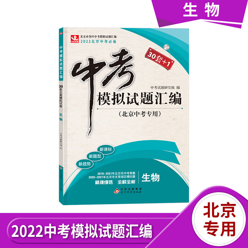 【自选】2023版北京中考模拟试题汇编语文数学英语物理化学生物政治道德与法治历史地理 北京市各区模拟及真题精选30套+1中考真题试卷 生物