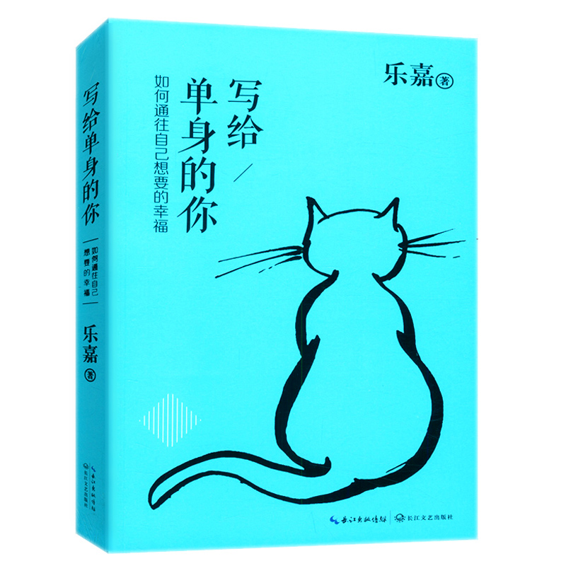 性格色彩学乐嘉作品 写给单身的你 如何通往自己想要的幸福