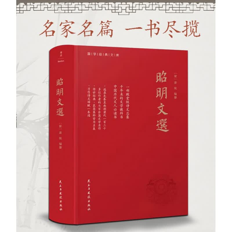 昭明文选（全本、精装）一部殿堂级的诗文总集，一册在手，写作不愁，考试无忧。生僻难字注音、文末附索引