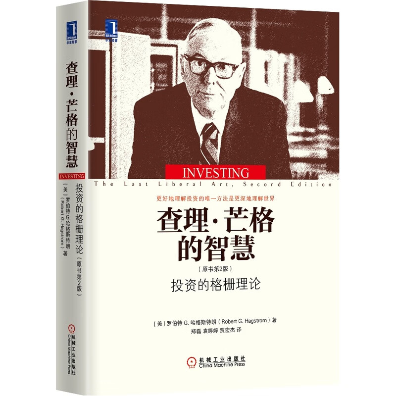 查理·芒格的智慧：投资的格栅理论（原书第2版）罗伯特G.哈格斯特朗著 财经热点股票