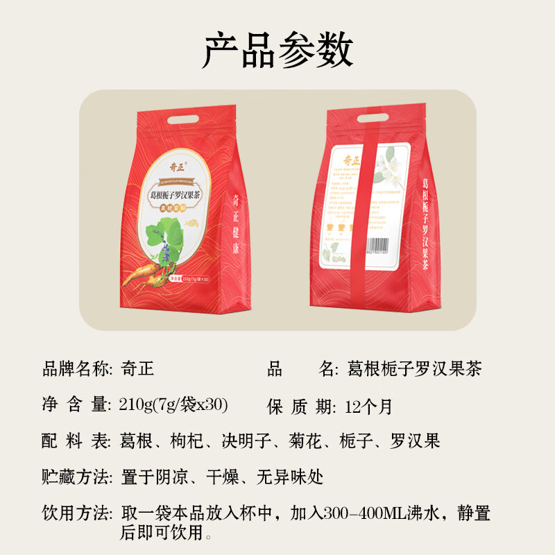 奇正葛根栀子罗汉果茶泡水菊花茶熬夜养生茶包 30包*1袋