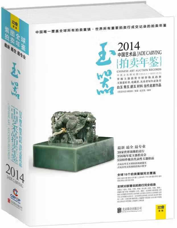 2014中国艺术品拍卖年鉴·玉器 《拍卖年鉴》编辑部 北京联合出版公司 9787550227293