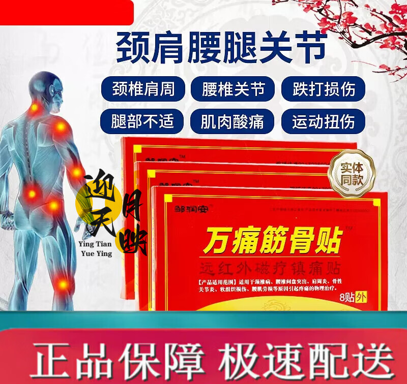 筋骨贴远红外磁疗镇i痛贴天地通远红外磁疗贴颈椎病肩周炎椎间盘突出