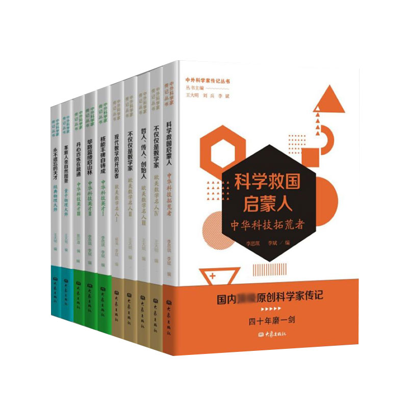 中外科学家传记丛书(第1辑共10册)