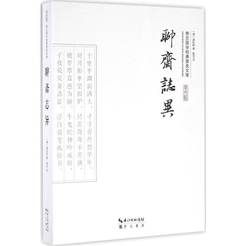 包邮：聊斋志异 国学/古籍  图书