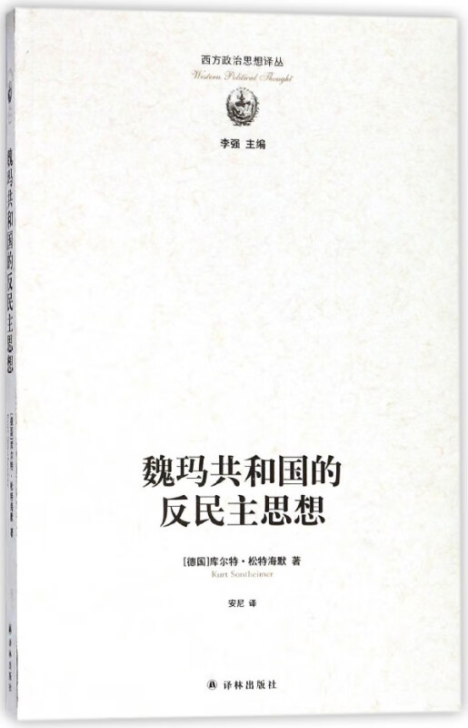 魏玛共和国的反民主思想/西方政治思想译丛