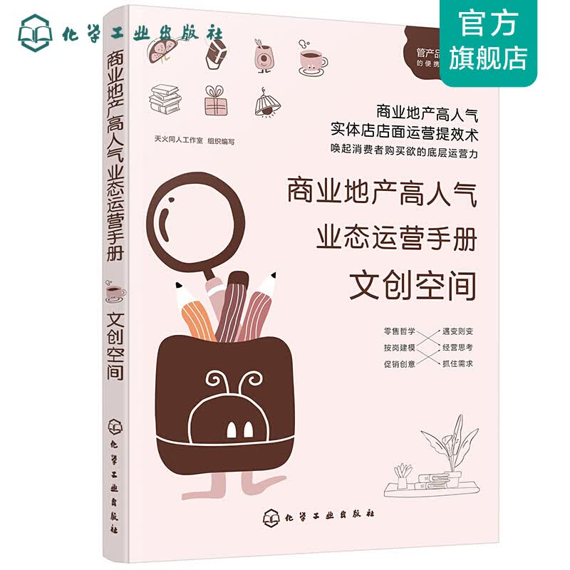 商业地产高人气业态运营手册：文创空间