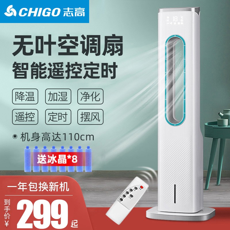 志高（CHIGO）无叶空调扇无叶塔扇制冷器冷风机家用宿舍风扇单冷型加湿小型移动水冷 遥控款