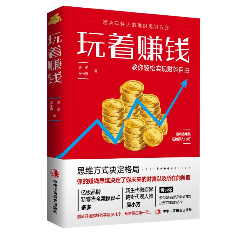 正版玩着赚钱 教你轻松实现自由财富 年轻人理财规划方案 财务管理理财书籍经济财经基础常知识原理书