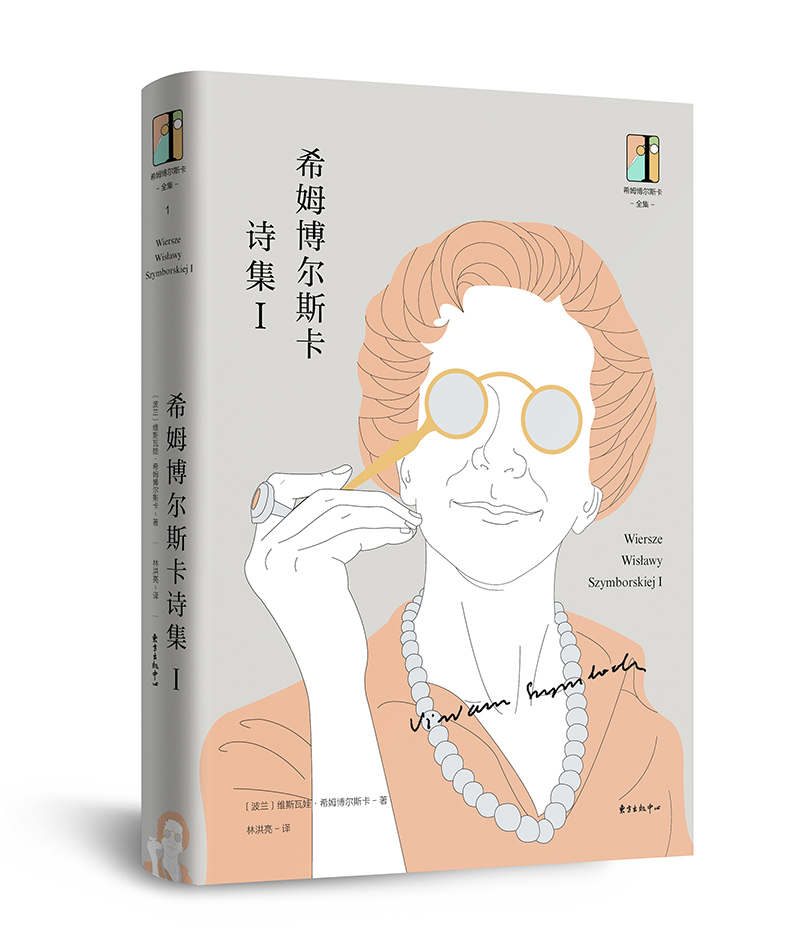 希姆博尔斯卡诗集1