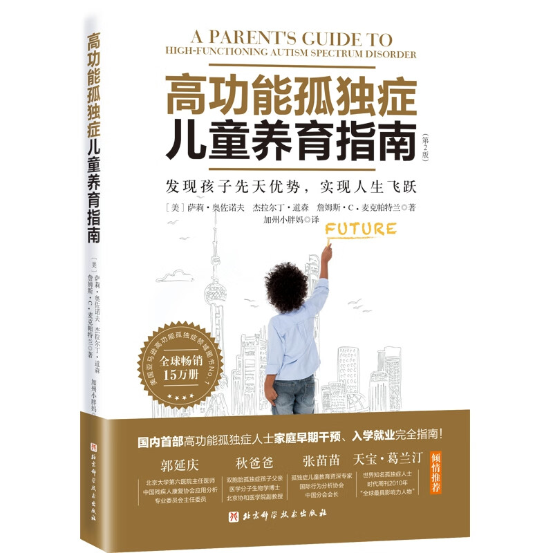 高功能孤独症儿童养育指南：发现孩子先天优势，实现人生飞跃（第2版）属于什么档次？