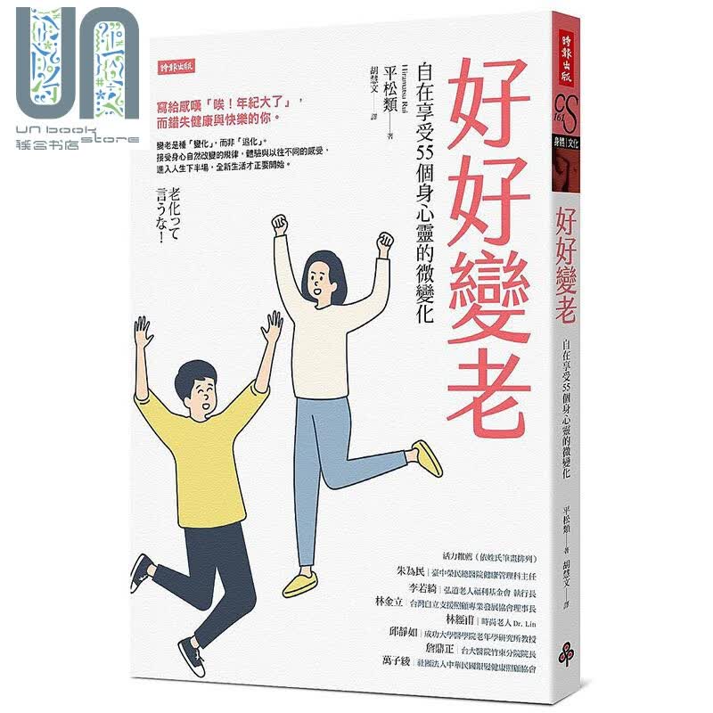 好好变老 自在享受55个身心灵的微变化 港台原版 平松类 时报文化