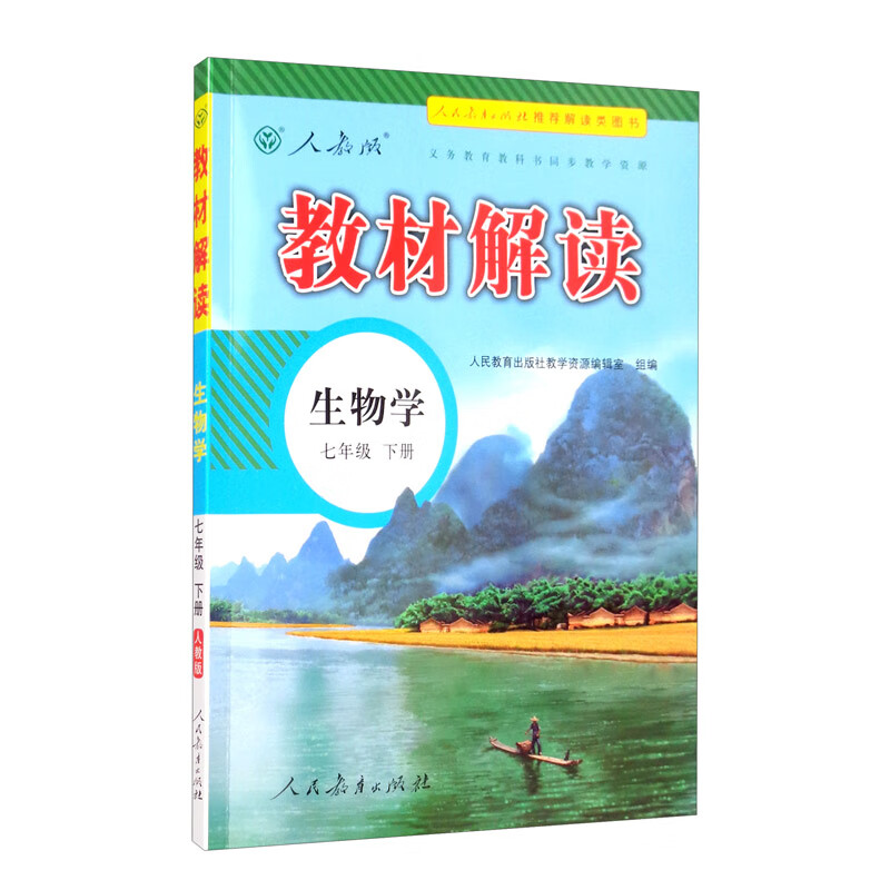 教材解读初中生物七年级下册（人教）部编统编课本教材同步讲解全解教辅21春