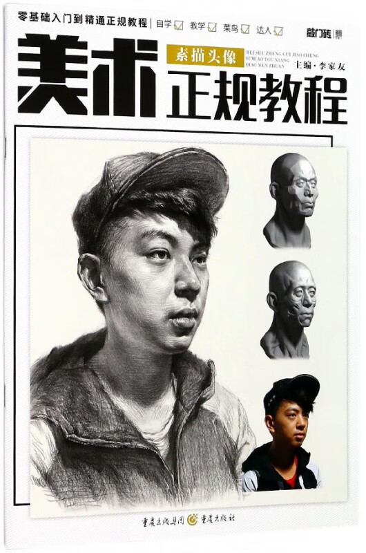 素描头像(美术正规教程)/敲门砖