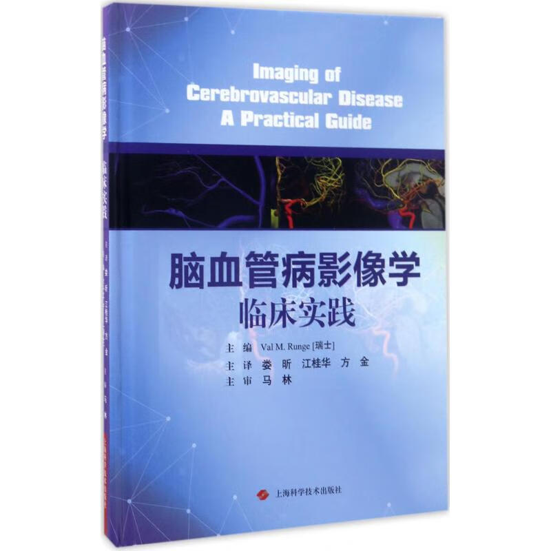脑血管病影像学临床实践 书籍