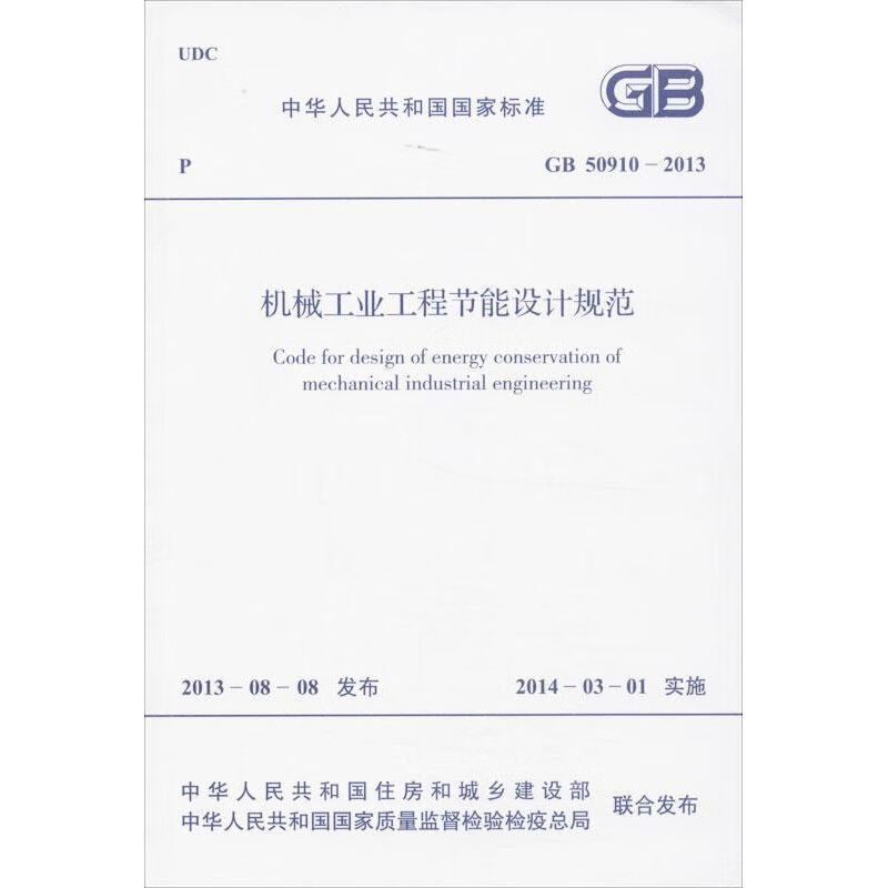 机械工业工程节能设计规范