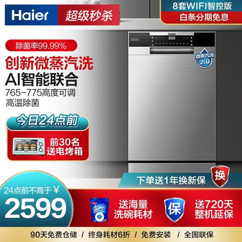 海尔（Haier）洗碗机嵌入式家用8套plus 80℃微蒸汽洗涤除菌 加强烘干 wifi智控 刷碗机 香槟银 EYW80266CSDU1