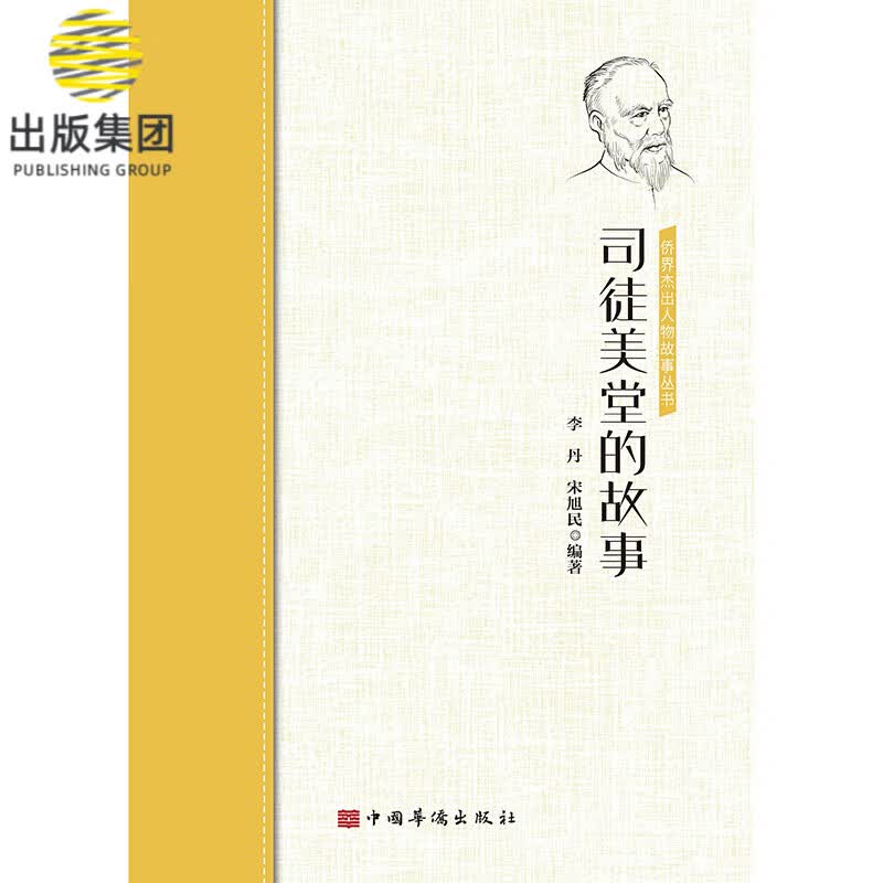司徒美堂的故事/侨界杰出人物故事丛书