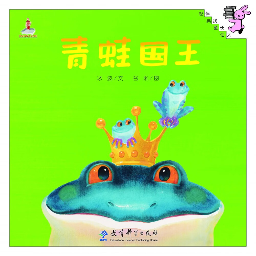 伴我长大经典童话：青蛙国王（精装）