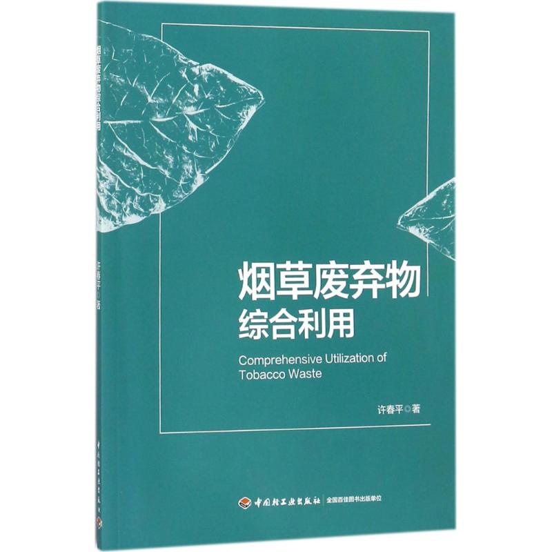 烟草废弃物综合利用 许春平 作 书籍