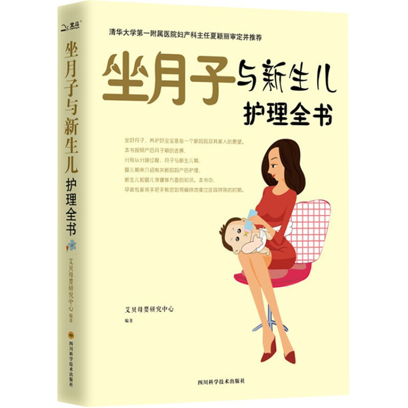 坐月子与新生儿护理全书 科学坐月子餐食谱