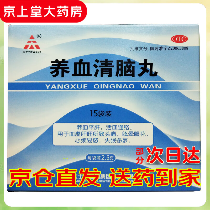 【藥品京選+藥房直送】天士力 養(yǎng)血清腦丸2.5g*15袋 頭痛 眩暈眼花 心煩易怒 失眠多夢 1盒裝