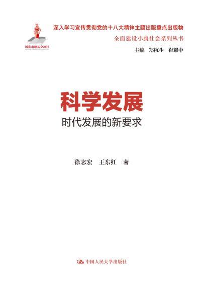 科学发展-时代发展的新要求 社会科学  图书
