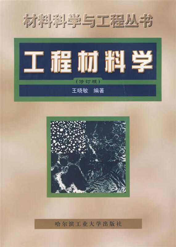 材料科学与工程丛书:工程材料学【稀缺图书,放心购买】