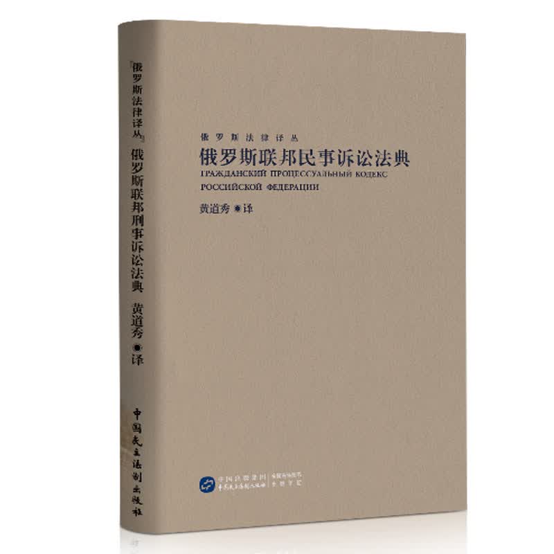 2021新书 俄罗斯联邦民事诉讼法典