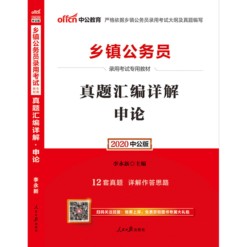 (中公版2020)申论:真题汇编详解/乡镇公务员录用考试专用教材