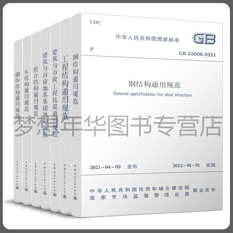 7本套 GB 55001~55007-2021工程结构通用规范GB55001-2021 建筑与市政工程抗震 地基基础 组合木钢砌体结构通用规范
