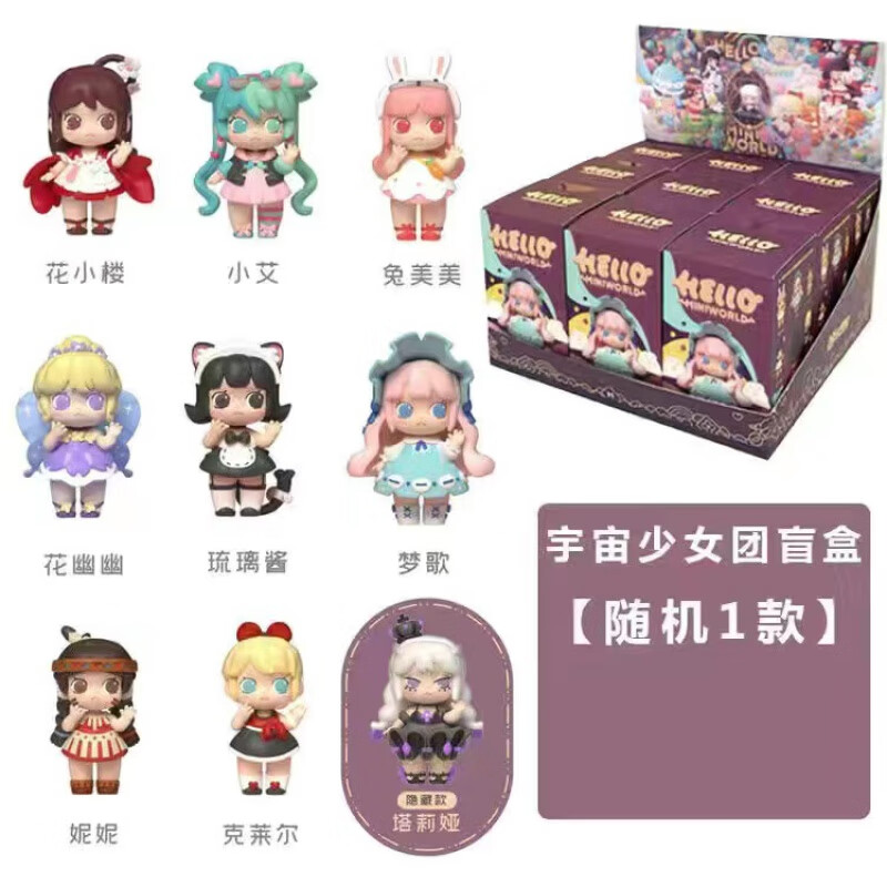 微凡嘉(weifanjia)迷你世界宇宙少女团盲盒可爱公仔潮玩摆件花小楼