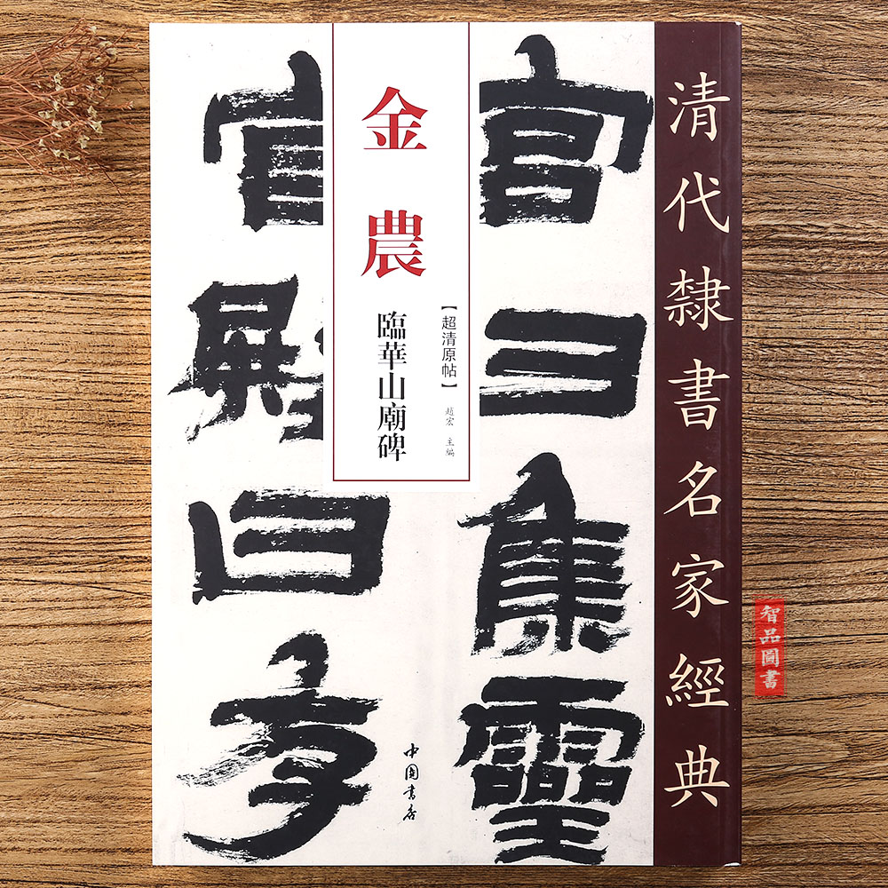 金农临华山庙碑 清代隶书名家经典 毛笔软笔隶书临摹字帖附繁体旁注