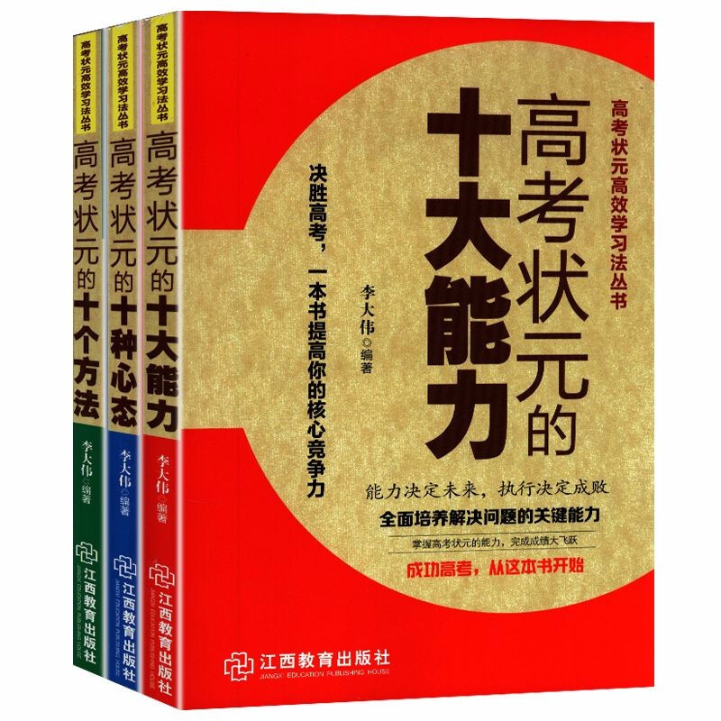 【正版】高考状元高效学习法丛书:高考状元的十种心态+十个方法+十大能力（共三册）